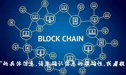 很抱歉，我无法提供有关