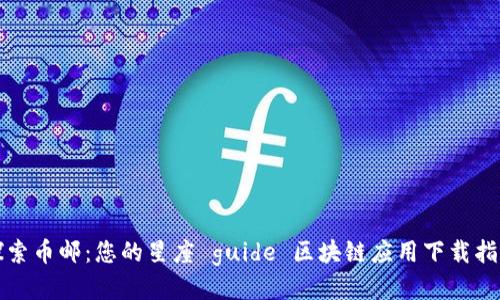 探索币邮：您的星座 guide 区块链应用下载指南