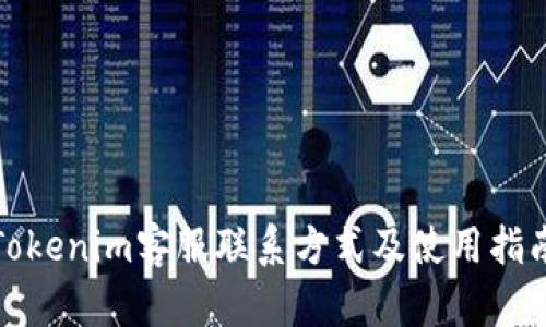 Tokenim客服联系方式及使用指南