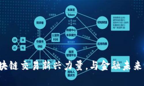 牛犇币：区块链交易新兴力量，与金融未来的无限可能