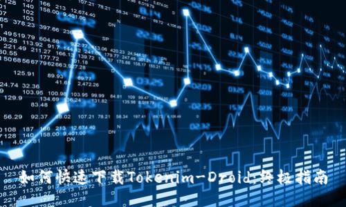 如何快速下载Tokenim-Droid：终极指南