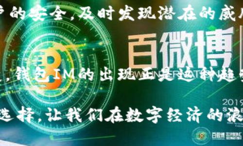   掌握钱包IM：让你的每一次交易更简单、更安全！ / 

 guanjianci 钱包, IM, 数字货币, 安全交易, 方便支付 /guanjianci 

引言：数字时代的钱包IM
随着科技的发展，传统的纸币和硬币正逐渐被数字货币所替代。钱包IM作为一种新兴的支付工具，为我们带来了前所未有的便利。它不仅简化了交易过程，还增强了交易的安全性。在这个信息快速传播的时代，很多人都在寻找一种既方便又安全的金融管理工具，而钱包IM应运而生，成为了数码生活中不可或缺的一部分。

什么是钱包IM？
钱包IM可以理解为一种集成了即时通讯 (IM) 功能的数字钱包。它不仅可以用于存储和管理各种数字货币，还允许用户在钱包内进行即时聊天、交易沟通等功能。这种跨界结合的特点，使钱包IM在用户之间建立了更为紧密的联系。用户可以在进行交易的同时，通过IM功能实时沟通，从而提高交易的透明度和安全性。

钱包IM的核心功能
钱包IM的功能丰富多样，满足了用户的多种需求。下面将对其核心功能进行详细介绍。

h41. 多种货币支持/h4
现代社会，多种数字货币的使用需求日益增加。钱包IM支持多种主流数字货币，包括比特币、以太坊等。这意味着用户无需下载多个钱包，就能轻松管理不同的数字资产。在这样的设置下，用户可以随时随地进行交易，享受数字经济带来的便利。

h42. 安全交易保障/h4
安全性是用户使用数字钱包时最关心的问题。钱包IM采用了高级别的加密技术，确保用户的资产安全。此外，钱包IM还支持双重认证，进一步防止未授权的访问和交易。这为用户的交易建立了更强的安全屏障，让他们能够更放心地进行数字货币交易。

h43. 即时通讯功能/h4
借助即时通讯功能，用户可以方便地与其他用户进行交流。在进行交易时，用户可以直接在钱包IM内进行沟通，解决问题和疑虑。这种实时的互动体验，极大地提高了交易的便利性和安全感。同时，通过信息流的快速传递，用户可以第一时间获得市场动态和交易信息，从而作出更为精准的决策。

h44. 交易记录透明/h4
钱包IM提供完整的交易记录，用户可以随时查看自己的交易历史。这不仅便于用户进行财务管理，也为用户提供了更高的透明度。清晰的记录让用户能够掌握每一笔交易的细节，避免因信息不对称而导致的各种问题。在数字货币交易中，这种透明度至关重要，可以增加用户对平台的信任。

h45. 用户友好的界面设计/h4
直观易用的界面是提升用户体验的重要因素。钱包IM采用简约而现代的设计，符合用户的使用习惯。无论是新手还是资深用户，都可以轻松上手，迅速找到所需的功能。这种简单的设计反映了钱包IM对用户体验的关注，为用户创造了良好的使用环境。

钱包IM的优势
选择钱包IM的用户不仅能够享受到其功能带来的便利，还有许多其他优势。以下是一些主要的优势，帮助用户更好地理解钱包IM的价值所在。

h41. 便捷的交易方式/h4
钱包IM整合了即时聊天和交易功能，使得用户在进行交易时，不必在不同应用间切换。这种便捷让用户能够随时随地进行金融操作，提升了交易的效率。同时，结合了即时通讯的交易方式，用户不必经历长时间的等待，从而使交易过程变得流畅自然。

h42. 提升社交互动体验/h4
在钱包IM中，用户不仅仅是单纯的交易者，还可以与朋友、家人之间进行互动。这种社交属性的融入，让钱包IM不仅是一款简单的金融工具，更是连接人与人之间关系的桥梁。用户可以分享投资经验，讨论市场动态，相互帮助共同成长。

h43. 跨平台兼容性/h4
钱包IM支持多种设备，无论是手机、平板还是电脑，用户都可以随时访问自己的钱包。这种跨平台的兼容性，使得用户在不同场景下都能保持与数字货币的联系，增加了使用的灵活性。

h44. 支持智能合约/h4
随着区块链技术的发展，智能合约逐渐成为数字交易不可或缺的一部分。钱包IM支持智能合约，不仅提升了交易的安全性，还支持更加复杂的金融操作。智能合约的透明性和自动执行特性，使得交易过程不再依赖于第三方，降低了交易成本和风险。

h45. 未来的发展潜力/h4
互联网技术的迅速发展为钱包IM的未来带来了无限的可能性。随着更多新技术的融入，钱包IM有望不断扩展其功能，提升用户体验。例如，人工智能技术的应用，可以帮助用户进行更为精准的市场分析和投资建议，让用户不仅成为交易者，更是一个聪明的投资者。

如何安全使用钱包IM
虽然钱包IM的安全性得到了保障，但用户在日常使用中仍需保持警惕。以下是一些实用的安全建议，帮助用户更好地保护自己的资产。

h41. 定期更换密码/h4
密码是保护账户安全的第一道防线。用户应定期更换密码，避免使用简单易猜的密码，尤其是与个人信息有关的内容。同时，建议启用双重认证，通过电话或邮件确认身份，为账户增加额外的保护层。

h42. 谨防钓鱼网站/h4
用户在使用钱包IM时，需小心识别钓鱼网站。在登录账户时，应确保网址的正确性，尽量通过官方渠道下载应用，避免安装来路不明的软件。这种安全意识能有效降低账户被盗的风险。

h43. 备份私钥和助记词/h4
在使用钱包IM时，用户会接收到私钥和助记词，这些是访问账户不可或缺的凭证。用户应妥善备份，并避免在互联网上分享。这些信息一旦落入他人之手，可能导致资产的不可逆损失。

h44. 用于支付的设备应保持安全/h4
存储钱包IM的设备，必须保证安全。例如，使用一定安全性的软件和防火墙，定期检查和更新操作系统。这些措施会为用户提供更为安全的环境，减少网络攻击的机会。

h45. 定期查看账户活动/h4
用户应定期检查交易记录，确保没有可疑的活动。如果发现任何异常，及时采取措施，如立即更改密码或联系客服。这种主动监控的方式能保证账户的安全，及时发现潜在的威胁。

结语：无缝连接的未来
钱包IM作为数字时代的创新产物，为用户带来了前所未有的便利和安全体验。随着社会的发展，人们对金融工具的需求逐渐向智能化、便捷化转变。钱包IM的出现正是这种趋势的体现。未来，随着科技的进一步进步，钱包IM有望继续更新其功能，满足用户的多元需求。

在这个快速变革的时代，选择钱包IM的每一个用户，都是在拥抱更为美好的未来。无论是小额支付，还是数字投资，钱包IM都为用户提供了更好的选择。让我们在数字经济的浪潮中，利用钱包IM实现更高效、更安全的交易吧！