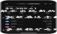 区块链挖币入门：揭秘数