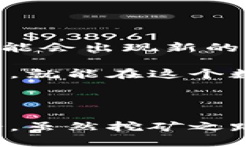 区块链挖币入门：揭秘数字货币的世界

shuoming区块链, 挖币, 数字货币, 加密货币, 矿工/shuoming

在当今数字时代，区块链技术已经成为社会进步的重要驱动力之一。它不仅向我们展示了去中心化的金融体系，还为我们提供了一种通过挖矿获取数字货币的途径。那么，如何利用区块链进行挖币呢？本文将深入探讨这一主题，揭示挖矿的原理、方法以及相关的操作细节。

一、什么是挖矿?

挖矿，顾名思义，是一种通过解决复杂数学问题来验证和记录交易的过程。在区块链网络中，矿工们通过高性能的计算设备进行竞争，争夺验证区块的权利。成功验证后，矿工将获得一定数量的加密货币作为奖励。这一过程背后的核心技术是区块链，它使得交易记录安全、透明且不可篡改。

二、挖矿的基本原理

要理解挖矿的原理，首先需要了解区块链的工作机制。区块链是一种分布式账本技术，所有的交易记录都存储在网络上，每一笔交易都由多台计算机共同验证。当一个新区块需要被添加到区块链时，矿工们会通过计算大量的哈希值，试图找到一个满足网络要求的哈希值，这个过程被称为“工作量证明”（Proof of Work）。

工作量证明机制确保了网络的安全性和去中心化。加密货币的发行也是通过挖矿来完成的，矿工通过计算的能力换取了新生成的币，使得货币的供应得以控制。

三、挖矿的类型

挖矿的方式有很多种，主要包括以下几种：

ul
    listrongCPU挖矿/strong：最初的挖矿方式，仅需利用个人电脑的CPU进行运算，适合小规模的用户。/li
    listrongGPU挖矿/strong：使用图形处理器（GPU）进行挖矿，相比CPU挖矿，GPU挖矿的效率更高，已成为主流。/li
    listrongASIC挖矿/strong：专门针对特定加密算法设计的硬件，挖矿效率极高，但成本也很高，通常适用于大规模的商业挖矿。/li
/ul

四、挖矿所需设备

在了解了挖矿的基本原理和类型后，我们来看一下挖矿所需的基本设备。不同的挖矿类型需要不同的设备，下面是一些常用的挖矿设备：

ul
    listrong矿机/strong：高性能计算机，专门用于挖矿。可以是GPU矿机、ASIC矿机或FPGA矿机。/li
    listrong电源/strong：提供矿机所需的电力，挖矿是一个高耗能的过程，稳定的电源至关重要。/li
    listrong散热系统/strong：挖矿时设备会产生大量热量，因此需要有效的散热系统来保障设备的正常运行。/li
    listrong网络设备/strong：稳定的网络连接确保矿机能及时接收到新区块和交易的信息。/li
/ul

五、挖矿软件的选择

除了硬件，挖矿还需要选择适合的挖矿软件。不同的数字货币可能需要不同的挖矿软件，常见的挖矿软件有：

ul
    listrongCGMiner/strong：开源软件，支持多种矿机，是最受欢迎的挖矿软件之一。/li
    listrongBSOD Miner/strong：专为Windows系统设计，操作简单，适合新手使用。/li
    listrongEasyMiner/strong：友好的用户界面，适合不熟悉命令行操作的用户。/li
/ul

六、加入矿池与独立挖矿

矿工在挖掘数字货币时，通常面临一个选择：是选择独立挖矿还是加入矿池？独立挖矿意味着矿工将独自进行挖矿，而加入矿池则是将多个矿工的算力聚集在一起，共同挖矿并分享收益。

独立挖矿的优缺点在于，虽然有可能获得全部的区块奖励，但成功率较低，特别是在竞争激烈的网络中。而矿池挖矿则可以提高成功率，稳定获得收益，但矿池会收取一定的手续费。

七、挖矿的经济性分析

在决定进行挖矿之前，需要认真考虑挖矿的经济性。这包括

ul
    li设备成本：高性能矿机的成本可能非常高，ASIC矿机的价格更是水涨船高。/li
    li电费：挖矿是一个耗电的过程，电费会直接影响收益，许多矿工都会选择在电价低的地区挖矿。/li
    li网络费：交易的确认速度和网络费用也会影响挖矿的收益。/li
/ul

因此，在开始挖矿之前要做好全面的经济分析，确保投资能够有所回报。

八、挖矿的法律和安全性

随着加密货币的普及，全球范围内对挖矿的法律监管也逐渐加强。在一些国家，挖矿可能面临法律限制或高额的税费。因此，矿工在进行挖矿时，应了解所在国家的法律法规，确保合法合规。

同时，挖矿过程中的安全性也需重视。矿工的数字资产需妥善保管，避免黑客攻击和盗窃行为。定期更新挖矿软件，使用安全可靠的钱包，都是保护自身资产的有效方法。

九、挖矿的未来趋势

随着技术的不断发展，挖矿的方式也将发生变化。未来可能会出现越来越多的绿色挖矿技术，致力于降低能耗和环境影响。与此同时，区块链技术本身也在不断演进，可能会出现新的共识机制，例如持币证明（Proof of Stake）等，取代传统的工作量证明，进一步提高网络的效率与可持续性。

尽管挖矿的门槛在逐渐提高，但对于热爱技术和投资的朋友来说，挖币依然是一个充满机遇和挑战的领域。无论是独立挖矿还是加入矿池，掌握了基本原理和操作流程，就能在这个数字货币的世界中占有一席之地。

总结

区块链技术不仅仅是一种新的金融工具，更是推动社会进步的重要力量。挖矿作为区块链的重要组成部分，通过硬件和软件的结合，为矿工提供了获得数字货币的机会。虽然挖矿之路充满了挑战，但对于真正热爱它的人来说，这段旅程无疑是值得的。希望每位想要进入这一领域的朋友都能在了解基础知识后，写下自己在区块链世界中的精彩篇章。