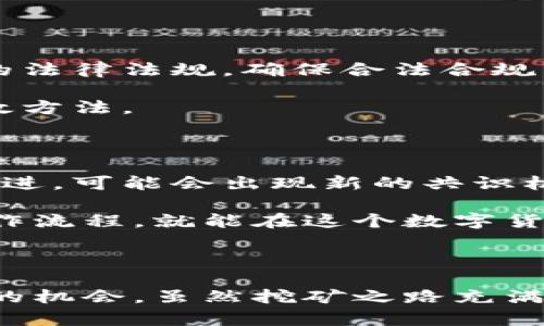 区块链挖币入门：揭秘数字货币的世界

shuoming区块链, 挖币, 数字货币, 加密货币, 矿工/shuoming

在当今数字时代，区块链技术已经成为社会进步的重要驱动力之一。它不仅向我们展示了去中心化的金融体系，还为我们提供了一种通过挖矿获取数字货币的途径。那么，如何利用区块链进行挖币呢？本文将深入探讨这一主题，揭示挖矿的原理、方法以及相关的操作细节。

一、什么是挖矿?

挖矿，顾名思义，是一种通过解决复杂数学问题来验证和记录交易的过程。在区块链网络中，矿工们通过高性能的计算设备进行竞争，争夺验证区块的权利。成功验证后，矿工将获得一定数量的加密货币作为奖励。这一过程背后的核心技术是区块链，它使得交易记录安全、透明且不可篡改。

二、挖矿的基本原理

要理解挖矿的原理，首先需要了解区块链的工作机制。区块链是一种分布式账本技术，所有的交易记录都存储在网络上，每一笔交易都由多台计算机共同验证。当一个新区块需要被添加到区块链时，矿工们会通过计算大量的哈希值，试图找到一个满足网络要求的哈希值，这个过程被称为“工作量证明”（Proof of Work）。

工作量证明机制确保了网络的安全性和去中心化。加密货币的发行也是通过挖矿来完成的，矿工通过计算的能力换取了新生成的币，使得货币的供应得以控制。

三、挖矿的类型

挖矿的方式有很多种，主要包括以下几种：

ul
    listrongCPU挖矿/strong：最初的挖矿方式，仅需利用个人电脑的CPU进行运算，适合小规模的用户。/li
    listrongGPU挖矿/strong：使用图形处理器（GPU）进行挖矿，相比CPU挖矿，GPU挖矿的效率更高，已成为主流。/li
    listrongASIC挖矿/strong：专门针对特定加密算法设计的硬件，挖矿效率极高，但成本也很高，通常适用于大规模的商业挖矿。/li
/ul

四、挖矿所需设备

在了解了挖矿的基本原理和类型后，我们来看一下挖矿所需的基本设备。不同的挖矿类型需要不同的设备，下面是一些常用的挖矿设备：

ul
    listrong矿机/strong：高性能计算机，专门用于挖矿。可以是GPU矿机、ASIC矿机或FPGA矿机。/li
    listrong电源/strong：提供矿机所需的电力，挖矿是一个高耗能的过程，稳定的电源至关重要。/li
    listrong散热系统/strong：挖矿时设备会产生大量热量，因此需要有效的散热系统来保障设备的正常运行。/li
    listrong网络设备/strong：稳定的网络连接确保矿机能及时接收到新区块和交易的信息。/li
/ul

五、挖矿软件的选择

除了硬件，挖矿还需要选择适合的挖矿软件。不同的数字货币可能需要不同的挖矿软件，常见的挖矿软件有：

ul
    listrongCGMiner/strong：开源软件，支持多种矿机，是最受欢迎的挖矿软件之一。/li
    listrongBSOD Miner/strong：专为Windows系统设计，操作简单，适合新手使用。/li
    listrongEasyMiner/strong：友好的用户界面，适合不熟悉命令行操作的用户。/li
/ul

六、加入矿池与独立挖矿

矿工在挖掘数字货币时，通常面临一个选择：是选择独立挖矿还是加入矿池？独立挖矿意味着矿工将独自进行挖矿，而加入矿池则是将多个矿工的算力聚集在一起，共同挖矿并分享收益。

独立挖矿的优缺点在于，虽然有可能获得全部的区块奖励，但成功率较低，特别是在竞争激烈的网络中。而矿池挖矿则可以提高成功率，稳定获得收益，但矿池会收取一定的手续费。

七、挖矿的经济性分析

在决定进行挖矿之前，需要认真考虑挖矿的经济性。这包括

ul
    li设备成本：高性能矿机的成本可能非常高，ASIC矿机的价格更是水涨船高。/li
    li电费：挖矿是一个耗电的过程，电费会直接影响收益，许多矿工都会选择在电价低的地区挖矿。/li
    li网络费：交易的确认速度和网络费用也会影响挖矿的收益。/li
/ul

因此，在开始挖矿之前要做好全面的经济分析，确保投资能够有所回报。

八、挖矿的法律和安全性

随着加密货币的普及，全球范围内对挖矿的法律监管也逐渐加强。在一些国家，挖矿可能面临法律限制或高额的税费。因此，矿工在进行挖矿时，应了解所在国家的法律法规，确保合法合规。

同时，挖矿过程中的安全性也需重视。矿工的数字资产需妥善保管，避免黑客攻击和盗窃行为。定期更新挖矿软件，使用安全可靠的钱包，都是保护自身资产的有效方法。

九、挖矿的未来趋势

随着技术的不断发展，挖矿的方式也将发生变化。未来可能会出现越来越多的绿色挖矿技术，致力于降低能耗和环境影响。与此同时，区块链技术本身也在不断演进，可能会出现新的共识机制，例如持币证明（Proof of Stake）等，取代传统的工作量证明，进一步提高网络的效率与可持续性。

尽管挖矿的门槛在逐渐提高，但对于热爱技术和投资的朋友来说，挖币依然是一个充满机遇和挑战的领域。无论是独立挖矿还是加入矿池，掌握了基本原理和操作流程，就能在这个数字货币的世界中占有一席之地。

总结

区块链技术不仅仅是一种新的金融工具，更是推动社会进步的重要力量。挖矿作为区块链的重要组成部分，通过硬件和软件的结合，为矿工提供了获得数字货币的机会。虽然挖矿之路充满了挑战，但对于真正热爱它的人来说，这段旅程无疑是值得的。希望每位想要进入这一领域的朋友都能在了解基础知识后，写下自己在区块链世界中的精彩篇章。