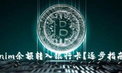 如何将Tokenim余额转入银行