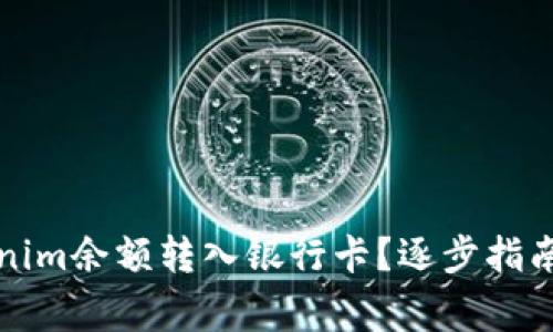 如何将Tokenim余额转入银行卡？逐步指南与注意事项