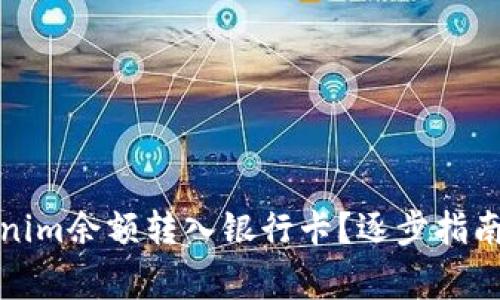 如何将Tokenim余额转入银行卡？逐步指南与注意事项