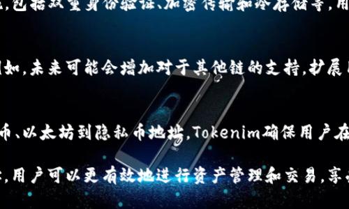   Tokenim可以创建哪些类型的地址？ / 

 guanjianci Tokenim, 地址创建, 加密货币, 钱包, 区块链 /guanjianci 

引言
在加密货币的世界里，钱包和地址的创建对于每个用户而言都是必不可少的一步。Tokenim作为一个新兴的平台，致力于为用户提供便捷、高效的地址创建服务。了解Tokenim能够创建哪些类型的地址，不仅能够帮助用户更好地管理自己的加密资产，还能使他们更深入地理解完加密货币背后的技术和应用。

Tokenim简介
Tokenim是一种基于区块链技术的去中心化平台，允许用户创建、管理和交易不同类型的数字资产。随着区块链技术的迅速发展，Tokenim为用户提供了一种简单易用的解决方案，使得他们能够便捷地参与其中。Tokenim的核心功能之一就是地址创建，而这个功能又与用户的资产安全和操作便利密切相关。

创建的地址类型
在Tokenim中，用户可以创建多种类型的地址，这些地址不仅限于某一种加密货币。以下是一些Tokenim能够创建的主要地址类型：

h41. 比特币地址/h4
比特币是最早也是最知名的加密货币，Tokenim支持生成标准的比特币地址。这种地址一般为以“1”、“3”或“bc1”开头，根据使用的特性不同而有所区别。用户可以将其用于存储和发送比特币，同时安全性高。

h42. 以太坊地址/h4
以太坊是一个强大的智能合约平台，由于其生态系统的丰富性，Tokenim为用户提供了以太坊地址创建的功能。这种地址通常以“0x”开头，广泛应用于各种去中心化应用（DApp）中，支持ERC-20和ERC-721代币。

h43. ERC-20代币地址/h4
Tokenim不仅允许用户创建以太坊地址，还支持ERC-20标准的代币地址。作为一种流行的代币标准，ERC-20代币地址在许多区块链项目中应用广泛。用户在该地址中可以存储和交易多种不同的ERC-20代币。

h44. 多签名地址/h4
对于那些希望增加资产安全性和管理透明度的用户来说，多签名地址是一个不错的选择。Tokenim支持创建需要多个私钥签名才能执行交易的多签名地址。这种机制能够显著提高安全性，尤其适合团队或组织的资金管理。

h45. 隐私币地址/h4
隐私币如门罗币（Monero）和达世币（Dash）在保护用户隐私方面表现突出。Tokenim可为用户创建支持这些隐私币的地址，确保在交易过程中用户信息不会泄露，满足对于隐私保护的需求。

如何创建Tokenim地址
用户在Tokenim平台上创建地址的过程非常简便，以下是具体步骤：
ol
listrong注册账户/strong - 用户需要在Tokenim官网上注册一个账户，这通常包含提供邮箱地址和设置密码。/li
listrong选择地址类型/strong - 登录后，用户可以从多个可供选择的地址类型中进行选择。/li
listrong生成地址/strong - 点击生成地址后，系统将自动为你创建一串独特的地址，用户可以将其复制并保存。/li
listrong备份安全信息/strong - 为了确保地址和资产的安全，用户应妥善保存助记词或私钥，这些信息对于恢复或访问钱包至关重要。/li
/ol

安全性与隐私
资产安全和用户隐私是每个加密货币用户最为关心的话题，Tokenim在这方面做出了很多努力。Tokenim平台采用了多种安全措施，包括双重身份验证、加密传输和冷存储等。用户在创建地址和进行交易时，可以获得更高度的安全保障。

Tokenim的未来
随着区块链和加密货币的持续发展，Tokenim也在不断演进。平台的团队致力于根据用户反馈和市场需求，推出更多实用的功能。例如，未来可能会增加对于其他链的支持，扩展用户可以创建的地址类型。Tokenim还在探索如何与去中心化金融（DeFi）项目集成，为用户提供更多的价值。

总结
Tokenim为用户提供了丰富多样的地址创建服务，使得无论是新手还是资深的加密货币投资者，都能找到适合自己的选项。从比特币、以太坊到隐私币地址，Tokenim确保用户在一个安全、便捷的环境中管理虚拟资产。随着技术的不断发展，Tokenim将持续在加密领域探索并提供更加优质的服务。

因此，无论您是刚刚踏入加密世界，还是希望提升管理水平，Tokenim都为您提供了一个值得信赖的平台。通过生成多种类型的地址，用户可以更有效地进行资产管理和交易，享受到区块链技术带来的便利与安全。