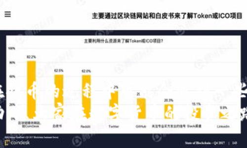   如何查区块链平台提币到账状态方法详解 / 

 guanjianci 区块链, 提币, 资产跟踪, 交易所, 加密货币 /guanjianci 

引言
在如今的数字经济时代，区块链技术的应用已经渗透到我们生活的方方面面。随着加密货币的兴起，越来越多的人开始参与到这场金融革命中。提币，即将数字资产从交易所转移到个人钱包，是投资者常用的操作。然而，有时提币后并不总是能立刻到账，这让不少用户感到困惑。那么，如何查询区块链平台提币的到账状态呢？在接下来的内容中，我们将一一揭晓。

认识区块链和提币流程
要了解提币到账的状态，首先我们需要对区块链和提币流程有一个基本的认识。区块链是一种分布式账本技术，它的核心在于去中心化的特性，使得信息的透明度和安全性大大提高。提币流程通常包括以下几个步骤：
ul
    li在交易所选择提币资产；/li
    li填写提币地址和提币数量；/li
    li确认提币操作并进行身份验证；/li
    li系统处理到账，用户于对应区块链上查看提币状态。/li
/ul
这个流程看似简单，但由于区块链特性，以及不同交易所的处理时间，用户在提币后不一定能够立即看到资产到账。因此，掌握查询提币状态的方法，就显得尤为重要。

查询区块链交易状态的方法
无论是比特币、以太坊还是其他加密货币，提币到账的状态都可以通过区块链浏览器进行查询。区块链浏览器是一个可以实时查看区块链上交易详情的工具。以下是一些常用的区块链浏览器及其使用步骤：

h41. 选择合适的区块链浏览器/h4
不同的加密货币需要使用不同的区块链浏览器。例如：
ul
    li比特币：可以使用 www.blockchain.com 或者 www.blockexplorer.com；/li
    li以太坊：可以访问 etherscan.io；/li
    li莱特币：可以使用 blockchair.com/litecoin。/li
/ul
确保你选择了对应于你提币的加密货币的区块链浏览器。

h42. 查询交易哈希值/h4
在提币操作完成后，交易所通常会生成一个唯一码，称为交易哈希值（Transaction Hash）。这个码是每一笔交易唯一的标识。我们可以在交易所的提币记录中找到这个哈希值。

h43. 在区块链浏览器中输入哈希值/h4
打开你选择的区块链浏览器后，可以在搜索框中输入刚刚找到的交易哈希值。点击搜索，你将看到与该交易相关的所有信息，包括：
ul
    li交易状态（如待确认、已确认）；/li
    li交易时间；/li
    li发件人和收件人地址；/li
    li交易的确认次数。/li
/ul
如果交易状态显示“已确认”，说明你的提币已经成功到账。若状态为“待确认”，则可能需要等待一段时间，这通常和网络拥堵、矿工费设置，以及交易所的处理效率有关。

提币未到账的原因
虽然大部分情况下提币会顺利完成，但也有可能会出现提币未到账的状况。以下是一些常见的原因：

h41. 网络拥堵/h4
区块链网络的交易量如果突增，就会导致网络拥堵，从而影响到用户的提币到账速度。这种情况下，用户需要耐心等待，通常在网络恢复正常后会很快到账。

h42. 低矿工费/h4
提币时，如果用户设置的矿工费过低，矿工可能会优先处理其他支付了更高矿工费的交易，导致自己的交易被迫延后。在填写提币信息时，建议用户参考当前网络状况，适当增加矿工费。

h43. 交易所处理延迟/h4
每个交易所的处理速度和效率有所不同，尤其在高交易量的时段，确认和处理提币请求可能会延迟。这时候，用户可以选择查看交易所的公告，以获得相关信息。

h44. 提币地址错误/h4
如果用户在填写提币地址时出现错误，提币资产将无法到账。因此，在提币前，一定要仔细核对地址的准确性，以及确保钱包地址可以接受该种类的资产。

如何加速提币到账
对于急需提币到账的用户，以下是一些加速到账的方法：

h41. 增加矿工费/h4
如前所述，提高矿工费可以增加交易的优先级，从而可能加快到账速度。

h42. 选择合适时间提币/h4
根据全球加密货币市场的动态，选择在网络较为畅通的时候进行提币，如非高峰时期，这样到账的机会更大。

h43. 准备预留的备用钱包/h4
为了避免因地址出错造成的遗失，可以预先准备一个备份钱包，这样在进行提币时能够更安心。

总结
在区块链的世界里，提币是每位投资者都必须掌握的基础技能。了解如何查询提币到账状态，不仅可以提升用户的信心，还能在关键时刻保护自己的资产安全。虽然在提币的过程中可能会遇到一些问题，但只要认真对待，灵活运用所学的方法，绝大部分问题都能迎刃而解。
总之，无论是在区块链的海洋中航行，还是在加密货币的天空自由翱翔，具备扎实的知识与技能，将为你的数字资产之旅打下坚实的基础。希望本文对你能够有所帮助，愿大家在数字货币的投资之路上，顺利无阻，资产如虹！