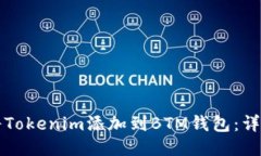 如何将Tokenim添加到BTM钱包