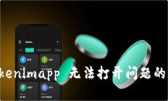 解决 Tokenimapp 无法打开问