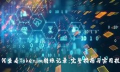 如何查看Tokenim转账记录：