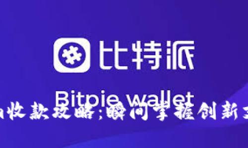 Tokenim收款攻略：瞬间掌握创新支付方式