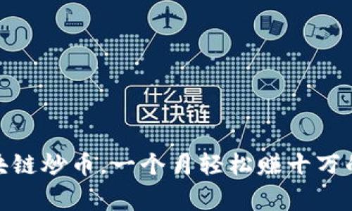 在家做区块链炒币，一个月轻松赚十万的致富之路