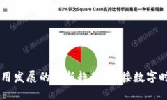 区块链应用发展的最新趋