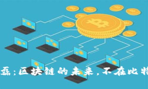 丁磊：区块链的未来，不在比特币