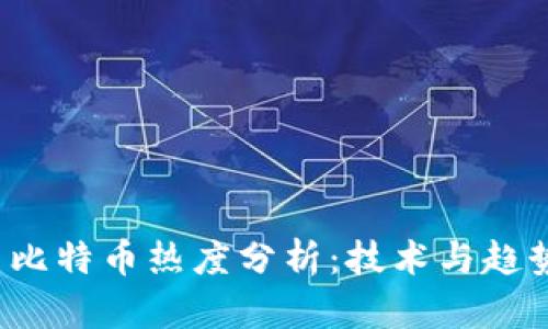 2023年区块链与比特币热度分析：技术与趋势交织的未来展望