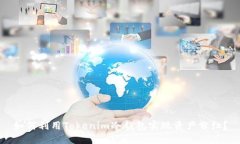 如何利用Tokenim冷钱包实现