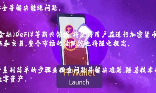   CTXC币无法转入Tokenim钱包的解决方案与常见问题解析 / 

 guanjianci CTXC币, Tokenim钱包, 加密货币, 钱包转账, 数字资产 /guanjianci 

引言
在当今数字化的时代，越来越多的人开始接触并投资于加密货币。CTXC币作为一种新兴的数字资产，因其独特的生态系统和技术优势而受到关注。然而，在转账过程中，一些用户发现无法将CTXC币转入Tokenim钱包。这不仅让人感到困惑，也影响了用户的投资体验。本文将详细剖析这一问题的原因，并提供解决方案。

1. CTXC币与Tokenim钱包的基本概述
CTXC币（Cortex）是一种基于区块链的加密货币，旨在为人工智能提供支持和应用。其核心技术是将AI模型置于区块链之上，用户可以通过CTXC币来获取模型，并进行计算。由于其应用场景的广泛性，CTXC币在数字资产市场中的地位逐渐上升。
Tokenim钱包则是一个支持多种加密货币的数字钱包，用户可以在其中存储、管理和交易不同类型的数字资产。随着用户数量的增加，Tokenim钱包的安全性和便利性也得到了多方认可。

2. 无法转账的原因分析
那么，为什么用户会遇到CTXC币无法转入Tokenim钱包的情况呢？问题的根源可能涉及多个方面。
h42.1 兼容性问题/h4
首先，CTXC币和Tokenim钱包之间可能存在兼容性问题。并非所有的钱包都支持所有种类的币种，尤其是较为小众或特定平台发行的代币。在使用Tokenim钱包时，确保该钱包支持CTXC币是首要步骤。

h42.2 网络拥堵与确认时间/h4
其次，网络拥堵也可能导致转账失败。每次转账都需要经过区块链网络的确认，如果网络中交易量过大，可能会导致交易延迟甚至失败。这种情况下，建议用户稍等片刻，再次尝试转账。

h42.3 钱包地址错误/h4
此外，用户在转账时输入的地址错误也是常见原因之一。加密货币的钱包地址通常较长，输入时如果不小心就可能导致转账失败。因此，务必仔细核对地址以确保准确无误。

h42.4 安全设置与限制/h4
Tokenim钱包可能对某些资产设置了特定的安全策略，限制了特定币种的接收。如果你的钱包在某些情况下开启了限制模式，例如系统维护或高风险检测，那么很可能会导致转账无法成功。

3. 解决方案与步骤
既然了解了可能导致CTXC币无法转入Tokenim钱包的原因，我们接下来就要探讨如何应对这些问题。
h43.1 验证钱包兼容性/h4
在进行转账之前，务必确认Tokenim钱包是否支持CTXC币。可以访问Tokenim钱包的官方网站，查看支持的币种列表或者通过官方客服咨询。

h43.2 检查网络状态/h4
在尝试转账时，检查CTXC网络的状态是否正常。大多数加密货币交易平台会提供实时的网络状态更新，以帮助用户判断是否需要等待网络拥堵情况的缓解。

h43.3 确认地址准确性/h4
在输入目标钱包地址时，做到逐字符校对。可以复制目标地址后，粘贴到输入框内，同时确认网络是否选择正确—若不慎选择了错误的网络也是导致转账失败的重要原因。

h43.4 评估安全设置/h4
查看Tokenim钱包的相关设置，了解是否开启了任何限制条款。如果钱包或加密货币交易平台设置了限制，可能需要暂时解锁以完成转账。

h43.5 联系支持团队/h4
如经过上述步骤仍然未能成功转账，建议向Tokenim钱包的客服或技术支持求助。他们可以为你提供进一步的帮助，确保你的资金安全并解决转账问题。

4. 未来展望：加密货币转账的便捷化
随着区块链技术的不断发展和普及，加密货币生态系统有望日益完善，转账方式也将变得更加便捷与安全。诸如跨链转账、去中心化金融（DeFi）等新兴领域，将使得用户在进行加密货币转账时获得更好的体验。
如若CTXC币能够顺利整合进Tokenim这样受欢迎的钱包平台，势必将吸引更多用户参与其生态。如果问题解决，用户能够轻松地转账和交易，整个市场的活跃度也将随之提高。

总结
CTXC币无法转入Tokenim钱包的问题可能由于多种原因造成，包括兼容性、网络状况、地址输入或钱包设置等。然而，用户可以通过一系列简单的步骤来排查问题并解决难题。随着技术的不断进步，加密货币的转账方式将更加多样化，为用户带来更加流畅的投资体验。
无论你是新手还是资深玩家，了解这些信息都是非常关键的，这将帮助你在加密货币的世界中保持敏锐的触觉，有效地管理自己的数字资产。
