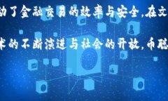 探索币聪区块链技术：重