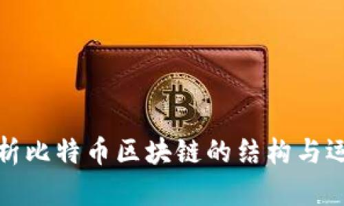 深入解析比特币区块链的结构与运行机制