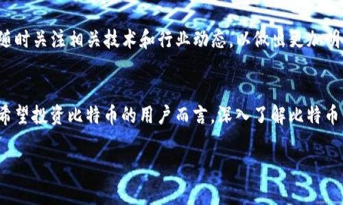 比特币：区块链领域投资的优质资质分析

比特币, 区块链, 投资, 资质分析, 数字货币/guanjianci

引言
近年来，随着科技的不断进步和金融市场的变革，比特币作为一种新兴的数字货币逐渐走入了公众的视野。自2009年由中本聪（Satoshi Nakamoto）推出以来，比特币不仅引发了人们对数字货币的广泛关注，更在区块链技术的舞台上占据了举足轻重的地位。但是，对于许多刚刚接触这一领域的投资者来说，他们可能会疑惑：比特币的资质究竟如何？投资比特币是否真的值得？本文将通过对比特币的特性、市场表现以及未来前景的全方位分析，带领大家深入探索这一问题。

比特币的基础特性
首先，我们需要了解比特币的基本特性。比特币是基于区块链技术的一种去中心化的数字资产，其最大特点是不可篡改性、透明性以及去信任化。这意味着，每一笔比特币交易都被记录在一个公开的账本上，所有用户都可以随时查看。这种透明性大大增强了系统的公信力，让用户在进行交易时感到更加安全。此外，比特币的供应是有限的，总量上限为2100万个，这种稀缺性为其价值的保持提供了坚实基础。

市场表现的崛起
比特币的历史价格波动也值得一提。比特币在2010年时价格仅为几美分，而在2021年底，其价格一度突破了6万美元。这一令人瞩目的涨幅引发了全球投资者的狂热追捧。尽管其价格历经波动，但从长远来看，比特币的升值趋势依然明显。对于那些敢于在比较低的价格时购入比特币的投资者来说，他们获得的回报是相当丰厚的。

然而，投资比特币并非没有风险。其价格受多种因素的影响，包括市场情绪、政策法规、技术变革等。在不同市场环境下，比特币可能出现剧烈波动，给投资者带来不小的挑战。因此，尽管比特币的市场表现令人瞩目，但选对时机、谨慎投资也是至关重要的。

比特币与其他数字货币的对比
在数字货币市场中，比特币并不是唯一的选择，目前市场上存在着数千种其他数字货币（通常称为山寨币）。比如，以太坊（Ethereum）以其智能合约功能而闻名，莱特币（Litecoin）则以其相对较快的交易速度吸引了一批用户。相比之下，比特币作为第一个数字货币，凭借其早期进入市场的优势，建立了强大的品牌效应和用户基础。

从技术上来看，比特币并不具备像以太坊那样强大的功能，其主要作为一种价值储存工具而存在。然而，正是由于其早期的市场导入以及一定的稀缺性，使得比特币在投资者心中占据了一席之地。对于许多投资者而言，购买比特币不仅是一种资产配置的选择，更是对区块链技术潜力的认可。

知识产权与监管问题
在区块链技术快速发展的同时，各国政府和金融监管机构对于数字货币的监管态度也在不断变化。比如，中国对比特币的监管政策经历了从鼓励到限制的转变，而美国则在努力建立相应的监管框架，以确保市场的诚信和投资者的权益。在这种背景下，投资者在进行比特币交易时，需关注相关法规，以避免不必要的法律风险。

_future of Bitcoin_
展望未来，比特币的前景依旧值得期待。随着更多企业和机构加入到数字资产的行业中，比特币作为一种价值储存和支付手段的功能或将得到进一步认可。此外，技术的不断发展，例如闪电网络（Lightning Network）的实施，将使得比特币的交易速度和效率有望大幅提升，从而增强其在支付领域的应用潜力。

然而，潜在的竞争对手、技术革新和市场变化也不可忽视。尤其是随着去中心化金融（DeFi）和中央银行数字货币（CBDC）的兴起，市场的竞争将在所难免。因此，投资者在投资比特币时，除了关注其市场表现外，也需要随时关注相关技术和行业动态，以做出更加明智的投资决策。

总结
综上所述，比特币作为区块链领域的一种重要资产，在市场表现、技术特性等多个方面都展现出了较好的资质。然而，投资比特币并非一帆风顺，其背后也隐藏着市场波动、政策风险等多种潜在挑战。因此，对于每一位希望投资比特币的用户而言，深入了解比特币的特性、风险以及市场动态，合理分配自己的投资组合，将有助于在这个变化莫测的数字货币市场中，抓住机遇，规避风险。

比特币的未来充满了可能性，愿每位投资者都能在这场数字货币的浪潮中，乘风破浪，见证未来金融的新时代。