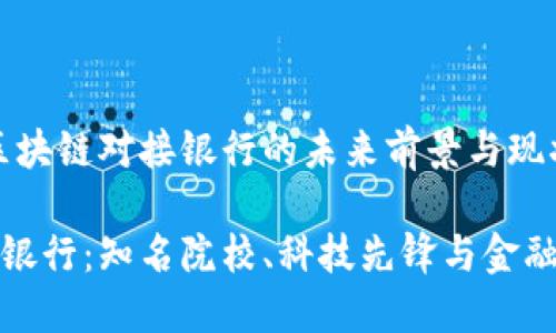 项目名称：派币区块链对接银行的未来前景与现状

派币区块链对接银行：知名院校、科技先锋与金融巨头的深度合作
