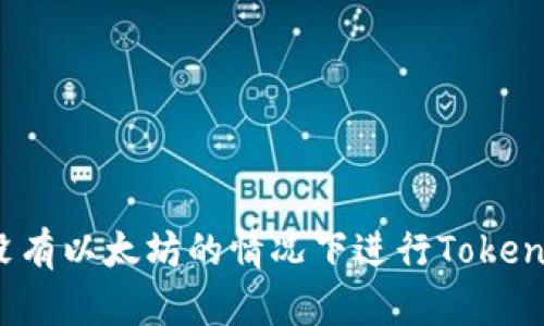 如何在没有以太坊的情况下进行Tokenim转出？