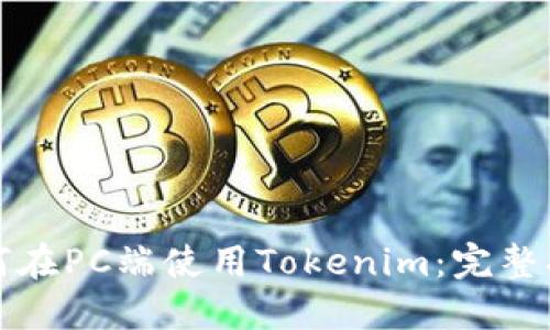 如何在PC端使用Tokenim：完整指南
