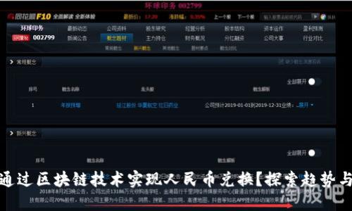 如何通过区块链技术实现人民币兑换？探索趋势与机遇