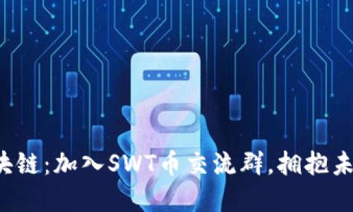 探索井通区块链：加入SWT币交流群，拥抱未来金融科技!