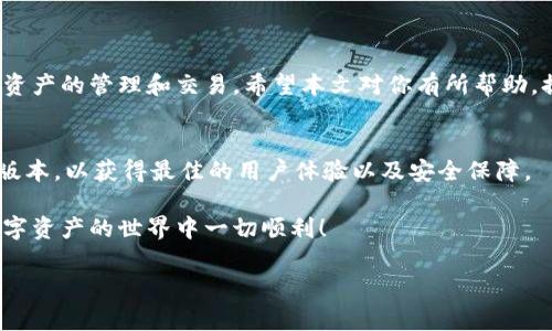 为了帮助您更好地理解如何删除TokenIM中待创建钱包的步骤，我会尽量详细解释。但请注意，这些步骤基于一般的操作流程，具体操作可能会因版本不同或应用更新而有所变化。以下是有关此操作的说明。

一、TokenIM简介
TokenIM是一款集成了多种功能的数字货币钱包，支持多种加密货币的存储和管理。它不仅提供安全的钱包功能，还支持交易所的账户管理、数字资产的转移等。你可以在TokenIM中创建多个钱包以管理不同的资产。不过，有时候我们需要删除不再使用或未创建成功的钱包。本文将指导你如何在TokenIM中删除待创建的钱包。

二、删除待创建钱包的必要性
在使用TokenIM时，你可能会发现自己由于多次尝试创建钱包或因某些原因产生了待创建的错误钱包。这些待创建的钱包会占用你的钱包列表，导致管理混乱。为了保持钱包列表的整洁、提高管理效率，删除这些无用的待创建钱包是必要的。

三、删除待创建钱包的步骤
以下是删除TokenIM中待创建钱包的具体步骤：

h41. 登录你的TokenIM账号/h4
首先，通过你的手机应用或官方网站登录你的TokenIM账号。如果你还没有账号，请按照提示进行注册。

h42. 进入钱包管理界面/h4
登录后，找到“钱包管理”选项。通常情况下，你可以在主界面的底部导航栏找到这一选项。点击进入后，你会看到当前已创建的钱包列表以及待创建的钱包。

h43. 识别待创建钱包/h4
在钱包列表中，仔细查看带有“待创建”字样的钱包。这些钱包由于某种原因尚未完成创建。你需要仔细确认这些钱包的位置，以免误删除已创建的钱包。

h44. 选择待创建钱包/h4
找到待创建的钱包后，点击其旁边的“设置”或“管理”按钮。通常，这些选项位于钱包的右侧或底部。通过点击设置，你将进入该钱包的详细信息页面。

h45. 删除待创建的钱包/h4
在钱包的详细信息页面，滚动到页面底部，找到“删除钱包”或“移除钱包”的选项。请注意，这一步是不可逆的，确认后，待创建的钱包将被永久删除。

h46. 确认删除操作/h4
系统会弹出确认框，询问你是否确定删除该钱包。请仔细阅读提示信息，确保你选择的是正确的钱包。一旦确认，点击“确定”或“确认删除”按钮，即可完成操作。

h47. 返回钱包列表/h4
删除成功后，返回到钱包管理界面，确认待创建的钱包已经从列表中消失。这样，你的钱包管理就更加。

四、删除错误钱包时的注意事项
在进行删除操作时，有几点需要注意：
ul
    listrong确认信息：/strong确保你删除的是待创建的钱包，而不是已经使用或存有资产的钱包。/li
    listrong备份资料：/strong在删除任何钱包之前，建议备份或记录关键信息，以防将来需要。/li
    listrong技术支持：/strong如果在删除过程中遇到问题，可以联系TokenIM的客户服务或查阅官方帮助文档。/li
/ul

五、总结
通过上述步骤，你可以轻松删除TokenIM中待创建的钱包，维护一个整洁的钱包管理界面。合理管理多个钱包，可以帮助你更高效地进行数字资产的管理和交易。希望本文对你有所帮助，提升你的TokenIM使用体验！

六、后续维护建议
在成功删除待创建钱包后，建议定期检查你的钱包管理情况，确保没有多余的、未使用的钱包。此外，定期更新TokenIM应用，保持应用的最新版本，以获得最佳的用户体验以及安全保障。

如你有其他关于TokenIM使用的问题或需要进一步的帮助，欢迎随时咨询我们，社区中有很多热心用户能为你提供帮助。感谢阅读，祝你在数字资产的世界中一切顺利！

TokenIM钱包, 删除钱包, 数字货币管理, 钱包操作, 加密钱包安全/guanjianci