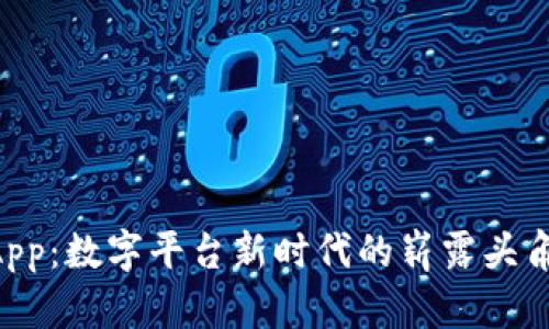 : TokenimApp：数字平台新时代的崭露头角与无限前景