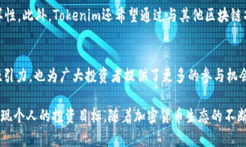   Tokenim支持IQ空投的最新动态与详细解析 / 

 guanjianci Tokenim, IQ空投, 加密货币, 区块链, 投资策略 /guanjianci 

引言
在当今这个加密货币飞速发展的时代，投资者们总是在寻找下一个“金矿”。近期，Tokenim作为一个在行业中迅速崛起的平台，引起了广泛关注。尤其是其对IQ空投支持的相关讨论，激起了市场的热烈反响。在这里，我们将详细探讨Tokenim是否支持IQ空投，以及这对于投资者和用户意味着什么。

什么是Tokenim？
Tokenim是一个以用户为中心的加密货币交易及管理平台。它不仅提供了一系列的交易工具，还致力于教育用户了解加密货币市场的动态。Tokenim的目标是帮助用户安全、快速地管理他们的数字资产，同时提供一个健康的投资环境。

IQ空投概述
空投（Airdrop）是一种推广策略，通常由加密项目团队实施，以便向现有和潜在用户分发代币。IQ（IQ.cash）是一个旨在保护用户隐私的加密货币，这种货币的设计不仅关注交易的安全性，还特别强调用户数据的隐私。有鉴于此，IQ的空投活动吸引了大量投资者的目光。

Tokenim与IQ空投的关系
Tokenim平台近期开始支持IQ空投的消息，让很多投资者和加密货币爱好者感到振奋。这意味着用户不仅能够通过Tokenim交易IQ，还能参与到IQ空投中。这一策略了Tokenim作为交易平台的多样性，使其用户在加密货币投资的旅程中享受更多福利。

IQ空投的参与方式
参与IQ的空投活动通常需要用户满足一定的条件。例如，用户需要在Tokenim上创建并验证账户、持有一定量的IQ代币，或者完成特定的任务。通过这种方式，Tokenim确保每个用户都能实实在在地享受空投带来的利益，同时也增加了用户对平台的粘性。

Tokenim对投资者的吸引力
那么，Tokenim为何如此吸引投资者？首先，Tokenim提供了简单直观的界面，使得投资者即便是初次接触加密货币，也能够很快上手。此外，Tokenim的安全性也相当卓越。他们采用了先进的安全措施，确保用户的资产安全无忧。

处理市场波动的策略
在投资加密货币时，市场波动不可避免。Tokenim的策略之一是教育用户通过风险管理来处理这些波动。例如，平台提供了多种投资工具，包括止损和限价单，帮助用户在面对市场变化时做出科学决策。

用户反馈和社区建设
Tokenim非常重视用户的反馈。通过建立一个活跃的社区，用户可以分享自己的投资经验、技巧与策略，提高整个社区的投资智慧。此外，Tokenim还不断更新其平台，以满足用户不断变化的需求。这种以用户为中心的策略为Tokenim增加了更多的用户黏性。

未来展望
随着加密货币的不断发展，Tokenim也在执行其扩展计划。他们计划引入更多的加密货币和空投项目，进一步提升平台的多样性。此外，Tokenim还希望通过与其他区块链项目的合作，提供更多创新的金融工具。这样的战略无疑将使Tokenim在激烈的市场竞争中立于不败之地。

总结
总的来说，Tokenim支持IQ空投这一消息，标志着其在加密货币领域踏出了新的一步。这一举措不仅提升了Tokenim的平台吸引力，也为广大投资者提供了更多的参与机会。在未来，随着技术的不断发展以及市场的日益成熟，我们有理由相信，Tokenim将为用户带来更多精彩的投资体验。

通过对Tokenim及其与IQ空投关系的详细探讨，我们希望能够帮助广大用户更好地理解这一平台，以及如何高效利用它来实现个人的投资目标。随着加密货币生态的不断壮大，让我们保持关注，共同迎接未来的机遇与挑战。