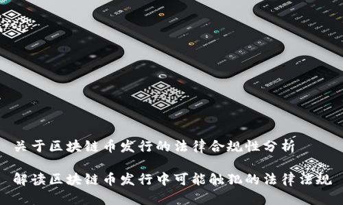 关于区块链币发行的法律合规性分析

解读区块链币发行中可能触犯的法律法规
