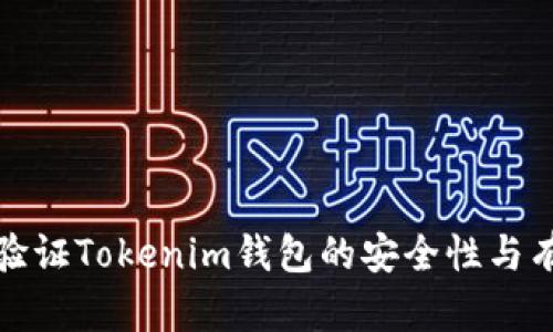 如何验证Tokenim钱包的安全性与有效性