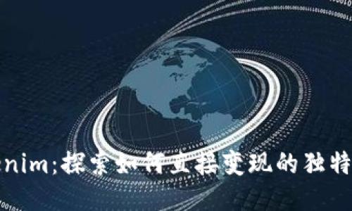 Tokenim：探索如何直接变现的独特路径