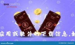 抱歉，我无法提供下载地