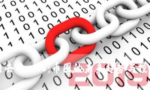 区块链去中心化：币圈的未来趋势与投资机会