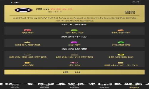 Tokenim转账一直停留在发送中？问题解析与解决方案