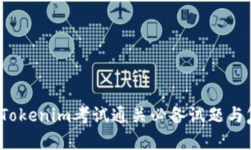 2023年Tokenim考试通关必备试题与复习指南
