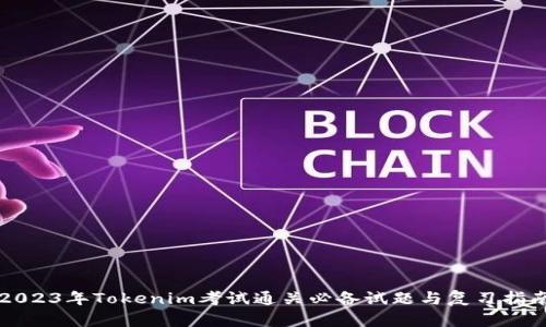 2023年Tokenim考试通关必备试题与复习指南