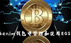 如何在Tokenim钱包中管理和