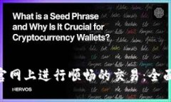 如何在Tokenim官网上进行顺