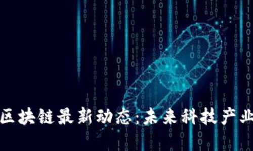 极盛科技区块链最新动态：未来科技产业的新时代