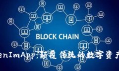 探索 TokenImApp：颠覆传统的