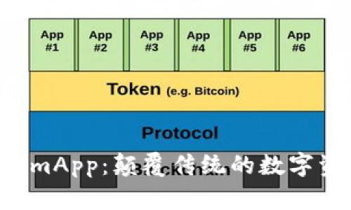 探索 TokenImApp：颠覆传统的数字资产管理工具