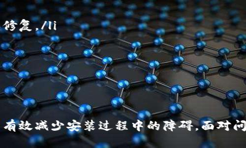   解决tokenim安装问题的终极指南: 轻松应对各种障碍！ / 

 guanjianci tokenim, 安装问题, 解决方案, 编程, 开发者 /guanjianci 

引言：tokenim是什么？
在当今快速发展的数字时代，工具的使用往往能够极大地提升我们的工作效率。tokenim作为一种高效的工具，旨在帮助开发者在工作中更好地管理和生成令牌。然而，很多用户在安装tokenim的过程中常常会遇到各种问题。本文将为您提供一份详细的指南，帮助您顺利解决tokenim的安装问题。

第一步：了解常见的安装问题
尽管tokenim的安装过程相对简单，但用户在这一过程中依然可能会遭遇一些常见的问题，这包括：
ul
    li依赖项缺失：某些系统可能未安装tokenim所需的依赖库。/li
    li权限问题：在某些操作系统中，用户可能需要更高的权限才能进行安装。/li
    li网络问题：如果网络连接不稳定，可能会导致下载失败。/li
    li版本冲突：可能由于某些库的版本过旧或过新，导致与tokenim不兼容。/li
/ul
了解这些常见的问题可以让您在遇到困难时更快速地找到解决方案。

第二步：检查系统要求
在安装tokenim之前，您需要确保您的系统符合相关要求。这些通常包括操作系统版本、Python版本（如果tokenim依赖于Python）以及其他库的版本。以下是一些检查要点：
ul
    listrong操作系统：/strong确保您的操作系统是最新的，特别是在使用Linux或MacOS时。/li
    listrongPython版本：/strong如果tokenim需要Python，请检查您系统中安装的Python版本。您可以通过运行命令`python --version`或`python3 --version`来查看。/li
    listrong依赖库：/strong使用命令`pip show`检查必要的依赖库是否已经安装。如果发现有缺失，使用`pip install`命令安装它们。/li
/ul
不过，不要仅仅停留在表面，深入了解各个组件的版本问题也非常重要。

第三步：安装过程中的注意事项
在进行tokenim的安装时，以下是一些值得注意的事项：
ol
    listrong使用虚拟环境：/strong为了避免版本冲突，建议在虚拟环境中进行安装。只需在终端中输入`python -m venv myenv`（用于创建新环境），然后激活它。/li
    listrong查看官方文档：/strong在安装之前，务必查看tokenim的官方文档，以确保您按照推荐的步骤进行安装。/li
    listrong选择正确的安装命令：/strong根据您系统的配置选择合适的安装命令，如`pip install tokenim`。/li
/ol
这些细节虽然看似简单，但却能为安装成功提供重要保障。

第四步：故障排除
在安装过程中，如果遇到错误，您可以尝试以下几种故障排除方法：
ul
    listrong查看错误日志：/strong大多数情况下，错误信息会在终端中输出，仔细查看这些信息，您可能会找到直接的解决方案。/li
    listrong搜索错误代码：/strong使用Google或开发者论坛，搜索您遇到的特定错误，常常会有他人遇到相同的问题并分享了解决方案。/li
    listrong重试安装：/strong如果网络连接不稳定，可能会导致安装过程间歇性失败。建议您重新执行安装命令，确保网络稳定。/li
/ul
有时候，简单的重启操作也能意外地解决问题。

第五步：咨询社区和论坛
得益于丰富的开发者社区，当您在安装tokenim时遇到困境，不妨寻求帮助。在开发者论坛中，您可以找到许多相同经历的用户，他们分享了各自的解决方案。以下是一些推荐的平台：
ul
    listrongGitHub：/strong在tokenim的GitHub页面，您可以查看问题部分，找到其他用户的反馈。/li
    listrongStack Overflow：/strong这是一个庞大的开发者社区，很多开发问题都可以在这里找到答案。/li
    listrongReddit：/strong在相关的Subreddit中提问，能获得来自不同背景用户的建议。/li
/ul
在这样的社区中，您不仅能找到具体的解决方案，还能收获丰富的经验和知识。

第六步：后续工作和维护
成功安装tokenim后，做好后续的维护和更新同样重要。以下是一些建议：
ul
    listrong定期检查更新：/strongtokenim和其依赖会随着时间推移而更新，定期检查更新能够确保您使用的是最新的功能和修复。/li
    listrong备份设置：/strong在进行任何重大的更改之前，备份您的设置和配置。这样可以避免因误操作而导致的损失。/li
    listrong参与社区：/strong从用户转变为贡献者，参与tokenim的开发或维护，这是提升自己技能的好机会。/li
/ul
维护的过程虽然繁琐，但长远来看会为您带来更多的便利。

总结：应对tokenim安装问题的智慧
安装tokenim可能并不总是一帆风顺，但通过了解常见问题、检查系统要求、仔细操作、故障排除、社区支持以及后续的维护，您可以有效减少安装过程中的障碍。面对问题时，保持冷静，充分利用各种资源，您一定能找到解决方案。希望本文能帮助您顺利安装tokenim，实现更高效的开发工作！