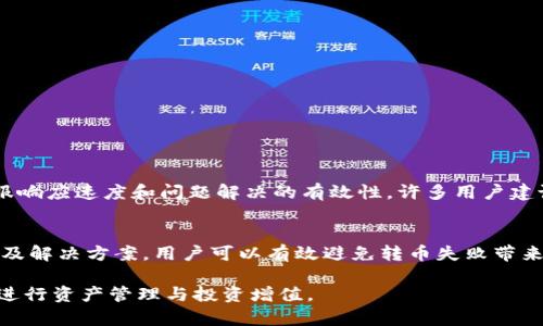 jiaotitleTokenim钱包：转币出现问题的深度解析与解决方案/jiaotitle
Tokenim钱包, 转币, 虚拟货币, 钱包安全, 加密货币/guanjianci

引言
如今，随着区块链技术的快速发展，越来越多的人开始接触和投资数字货币。在这个过程中，钱包的选择显得尤为关键。Tokenim钱包作为一款新兴的数字资产管理工具，也引起了不少投资者的关注。然而，近期有用户反映，Tokenim钱包在转币方面出现了一些问题。本文将对此进行深入探讨，解析Tokenim钱包的特点及转币的注意事项，帮助大家更好地理解这一现象。

Tokenim钱包简介
Tokenim钱包是一款多功能的数字货币钱包，它支持多种主流的加密货币，用户可以通过这个平台进行资产的存储、管理和交易。与传统的银行账户相比，它具有去中心化和匿名化的特点，用户的资产安全性得到了极大的提升。Tokenim钱包还融入了一些现代化的技术，比如生物识别和多重签名等，进一步增强了安全性。

转币的基本流程
在使用Tokenim钱包时，用户可能会需要将资产从钱包中转出，转币的基本流程大致如下：
ul
li打开Tokenim钱包，输入您的账户信息进行登录。/li
li找到“转出”或“发送”功能选项。/li
li输入接收方的钱包地址及转出数量。/li
li确认相关信息无误后，进行二次确认，提交转账请求。/li
li等待网络确认，交易完成后，您会收到相关提示。/li
/ul
看似简单的操作，然而在实际应用中，很多用户却会遭遇转币失败的情况。这到底是哪些原因造成的呢？

转币失败的常见原因
对于Tokenim钱包的用户来说，转币失败的情况时有发生，常见原因包括：
h41. 网络拥堵/h4
在某些高需求时期，比如市场上涨或消息刺激，网络可能会发生拥堵。用户的交易请求可能需要更长时间才能被处理，部分用户可能会误认为转币失败。

h42. 费用不足/h4
在进行转币时，交易费用是必须考虑的重要因素。如果设置的费用过低，矿工可能会优先处理其他费用更高的交易，导致转账延迟。

h43. 地址错误/h4
用户在输入接收方钱包地址时，如果错误或者格式不正确，那么转币请求将会失败，甚至转出资产也难以追回。

h44. Tokenim平台问题/h4
任何平台都有可能出现技术问题，Tokenim钱包也不例外。由于系统维护或其他突发情况，可能会影响转币功能的正常使用。

h45. 安全设置/h4
Tokenim钱包为了增强安全性，可能会设置某些限制，比如每天转出金额的上限，特别是新用户可能需要时间验证身份信息，这会影响转币的效率。

如何解决转币问题
当用户在Tokenim钱包中遇到转币困难时，可以尝试以下几种解决方案：

h41. 检查网络状态/h4
首先确认网络是否畅通，有时可能是网络问题导致请求未能被及时处理。可以尝试在不同的时间段再次进行操作。

h42. 增加交易费用/h4
如果您发现转账进程较慢，可以尝试增加交易费用，以此提高交易被处理的优先级。

h43. 核对接收方地址/h4
确保接收方的钱包地址输入无误，验证所有字符，包括大小写。可以通过复制粘贴的方式来避免手动输入错误。

h44. 联系客服/h4
如上述方法仍无法解决问题，可以联系Tokenim钱包的客服团队，询问具体情况，寻求技术支持。他们可以为您提供实时帮助，并解答您的疑问。

用户评价与反馈
在使用Tokenim钱包的过程中，用户的反馈大多是正面的。其界面友好、功能多样以及安全性都得到了广泛认可。然而，也不乏一些对转币过程的质疑，尤其是遇到问题时的客服响应速度和问题解决的有效性。许多用户建议，平台应加强对于转币功能的透明度，比如提供转币的确认状态查询和故障通知，以便用户及时了解情况。

总结
总之，Tokenim钱包作为一款新兴的数字资产管理工具，具有良好的用户体验和安全性。然而，在转币过程中，仍然可能出现一些问题。通过熟悉转币的基本流程、掌握常见故障及解决方案，用户可以有效避免转币失败带来的困扰。在使用任何数字钱包时，安全意识和细致操作都是至关重要的。在未来，我们希望Tokenim钱包能够进一步用户体验，提升转币可靠性，从而带给用户更好的使用体验。

与此同时，在进行任何虚拟货币交易时，都应仔细评估风险，根据个人的实际情况做出理性的决策。希望每位投资者都能在复杂的数字货币市场中，找到适合自己的钱包，顺利进行资产管理与投资增值。